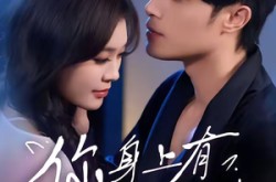 《你身上有小猫味》(47集) 现代短剧全集在线免费看  