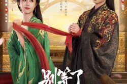 《别等了，我家夫君登基了》(76集) 历史短剧全集免费畅看