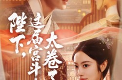 《陛下这届宫斗太卷了》(63集) 宫斗短剧全集腾讯视频看