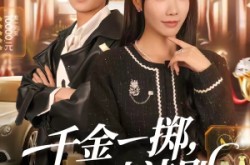 《千金一掷，心动法则》(79集) 情感短剧全集免费高清看