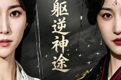 《凡躯逆神途》(62集) 神话短剧全集在线赏看