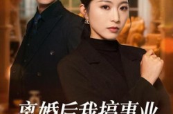 《离婚后我搞事业，前夫请勿打扰》(49集) 情感励志短剧全集免费赏