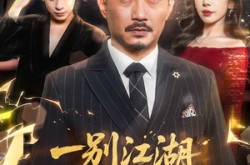 《一别江湖忘经年》(50集) 武侠短剧全集免费畅看