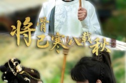 《将骨已寒八载秋》(64集) 古风短剧全集免费高清看