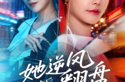 《假冒千金后她逆风翻盘》(62集) 豪门短剧免费看全集