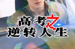 《高考之逆转人生》(48集) 励志短剧全集在线免费看