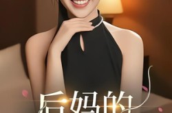 《后妈的谎言》(39集) 家庭短剧全集免费资源观看