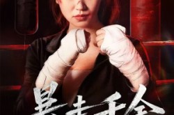 《暴走千金》(51集) 都市短剧全集免费在线看