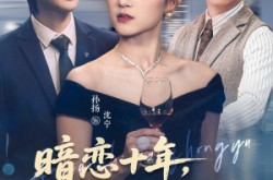 《暗恋十年，终于成了她的新郎》(60集) 都市爱情短剧全集免费赏