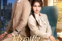 《轮到你看我爱别人》(73集) 爱情短剧全集免费在线看