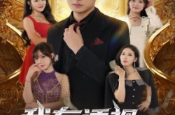 《我有透视无所不能》(86集) 异能短剧免费全集看