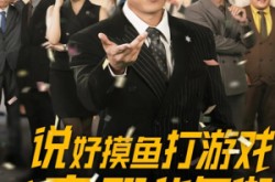 《说好摸鱼打游戏你完胜华尔街》(76集) 逆袭短剧全集在线免费看