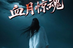《血月惊魂》(46集) 惊悚短剧全集高清观看  