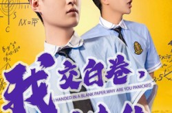 《我交白卷你慌什么》(60集) 校园短剧全集免费观看