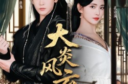 《大炎风云录》(84集) 权谋短剧全集免费在线看
