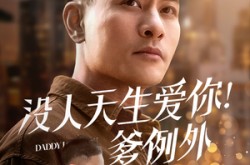 《没人天生爱你爹例外》(73集) 亲情短剧全集免费看