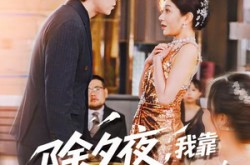 《除夕夜，我靠打脸全家返现》(99集) 都市短剧全集在线免费看