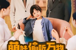 《萌娃偷听万物，新爸带她打脸逆袭》(80集) 亲子成长短剧全集夸克网盘在线看