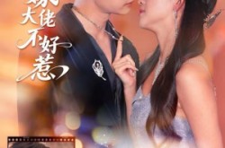 《替嫁大佬不好惹》(83集) 豪门短剧全集免费看