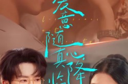 《爱意随真心降临》(38集) 浪漫爱情短剧全集在线追  