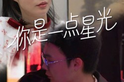 《你是一点星光》(27集) 心动短剧全集免费观影