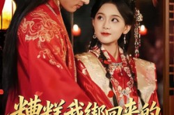 《糟糕我绑回来的外室是禁欲太子》(90集) 权谋短剧全集在线播放
