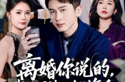 《离婚你说的，我马甲掉了你别复合》(80集) 情感短剧全集在线免费看
