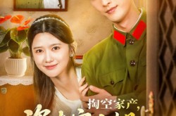 《掏空家产资本家小姐去寻夫》(63集) 年代短剧全集免费看  