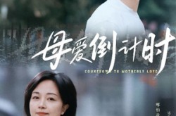 《母爱倒计时》(30集) 温情短剧全集高清观看