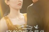 《穿书宝妈之裴总萌娃两手抓》(50集) 甜宠短剧全集免费在线看全集