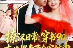 《撩汉日常：穿书90，东北悍妻带全家炫肉》(64集) 短剧全集夸克网盘看