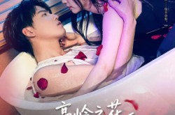《高岭之花今天顾盼垂青了吗》(82集) 都市短剧全集在线看