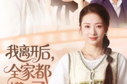 《我离开后，全家都慌了》(81集) 情感短剧全集夸克在线观看