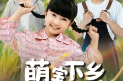 《萌宝下乡全村齐齐宠》(50集) 喜剧短剧全集在线播放