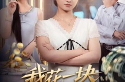 《我花一块，闺蜜返现十倍》(59集) 搞笑短剧全集在线看