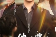 《他也曾感到彷徨》(60集) 情感短剧完整版免费在线看