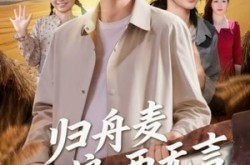 《归舟麦浪两无言》(61集) 乡村短剧全集免费观看