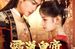 《霸道皇帝独宠我》(79集) 古偶短剧全集在线免费看