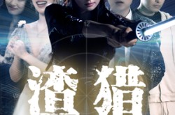 《渣猎》(30集) 都市短剧全集免费观看  