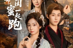 《为了活命，我跟闺蜜一起跑》(80集) 生存短剧全集免费高清观看