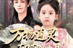 《万物通灵朝朝她是小福星》(73集) 玄幻短剧全集免费看全集  