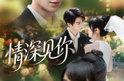《情深见你》(60集) 爱情短剧全集免费完整观看