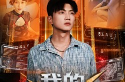 《我的透视词条》(80集) 异能短剧全集免费在线赏