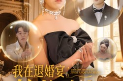 《我在退婚宴惊艳全场》(54集) 爱情短剧全集无广告看