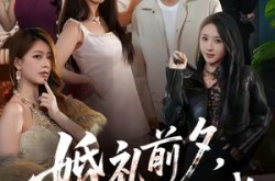 《婚礼前夕她姐姐亲自考验我》(71集) 情感短剧完整版免费观看