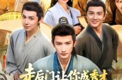 《走后门让你成秀才，你连中三元》(79集) 逆袭短剧免费全集看