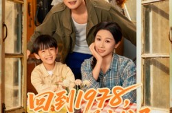 《回到1978我和兄弟当父子》(80集) 情感短剧免费全集在线观看