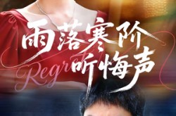 《雨落寒阶听悔声》(50集) 古风短剧全集免费在线看