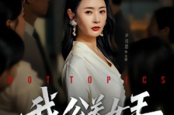 《我，公关女王》(81集) 职场短剧全集免费畅享观看