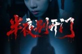 《半夜别开门》(25集) 悬疑短剧全集网盘在线看
